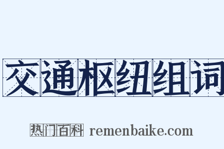 交通枢纽组词是什么意思的图片